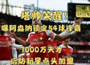 开云体育app-包含阿森纳球员技术出众，志在夺冠，士气高昂的词条