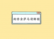 开云APP-彩虹破晓，戈麦斯三度叩关，南非补时绝境斩黄潜