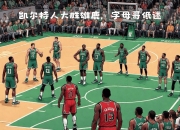 开云sport-雄鹿大胜凯尔特人取得五连胜