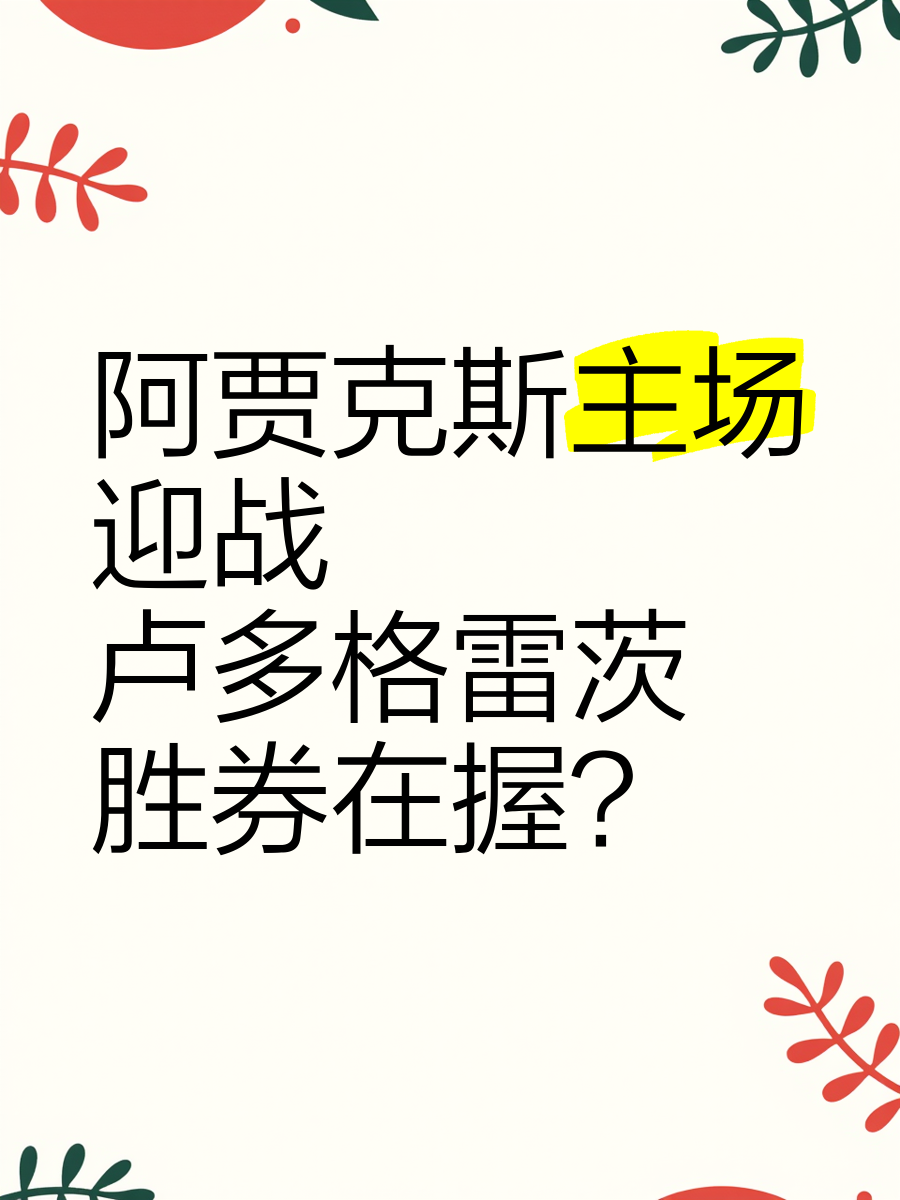阿贾克斯主场完胜,锁定欧冠小组头名 阿贾克斯主场完胜,锁定欧冠小组头名